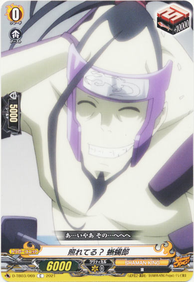 照れてる？ 蜥蜴郎