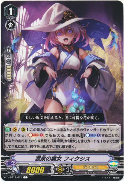 源泉の魔女 フィクシス