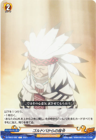 ゴルドバからの指令