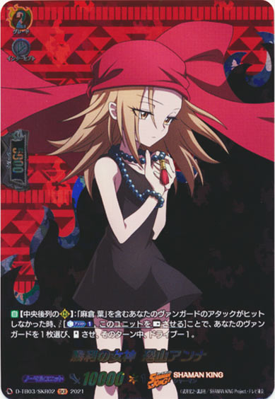 勝利の女神 恐山アンナ