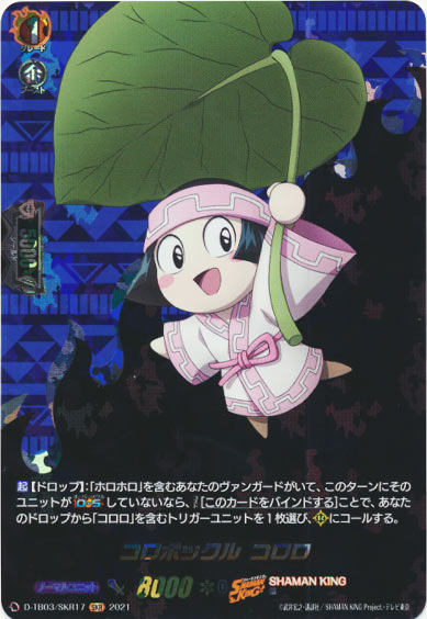 コロポックル コロロ