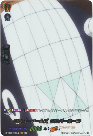 シルバーアームズ シルバーホーン