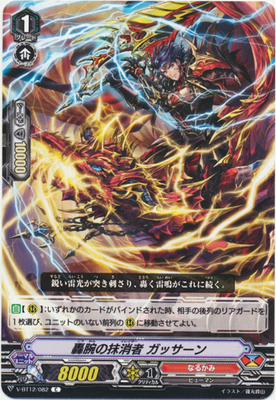 轟腕の抹消者 ガッサーン