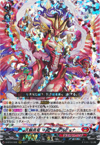 天輪真竜 マハーニルヴァーナ