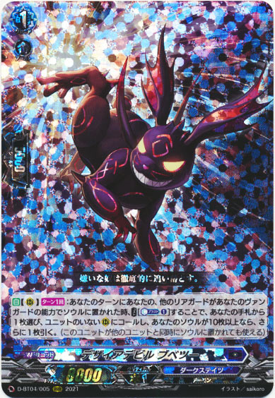 デザイアデビル ブベツー