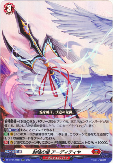 封焔の槍 アーディティヤ