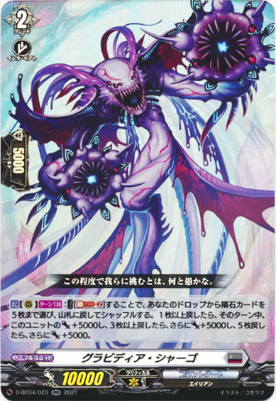 グラビディア・シャーゴ