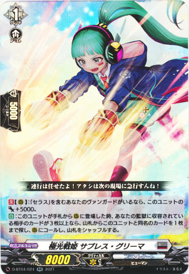 極光戦姫 サプレス・グリーマ