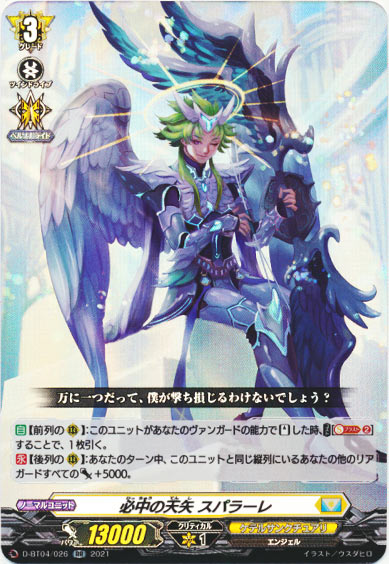 必中の天矢 スパラーレ