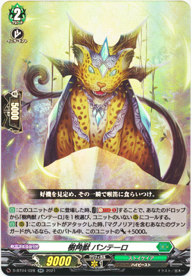 樹角獣 パンテーロ