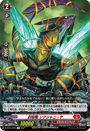 封焔竜 シクシャニーヤ