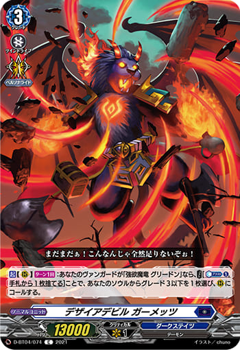 デザイアデビル ガーメッツ