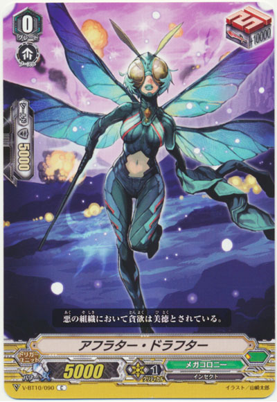 アフラター・ドラフター