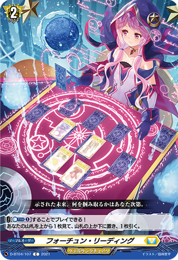 フォーチュン・リーディング