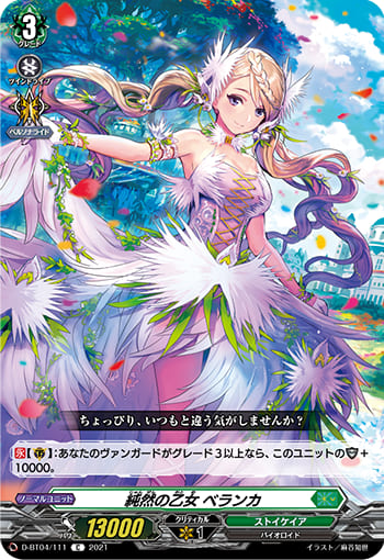 純然の乙女 ベランカ
