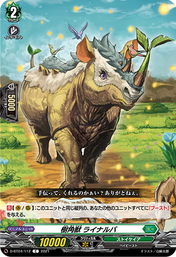 樹角獣 ライナルバ