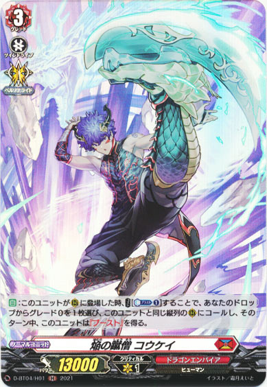 焔の蹴僧 コウケイ