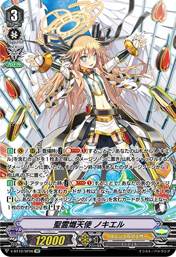 聖霊熾天使 ノキエル