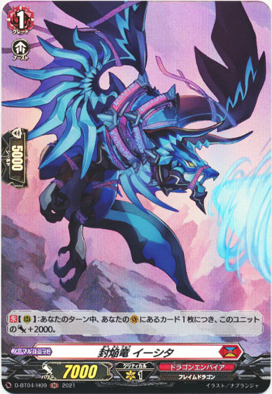 封焔竜 イーシタ