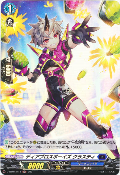 ディアブロスボーイズ クラスティ