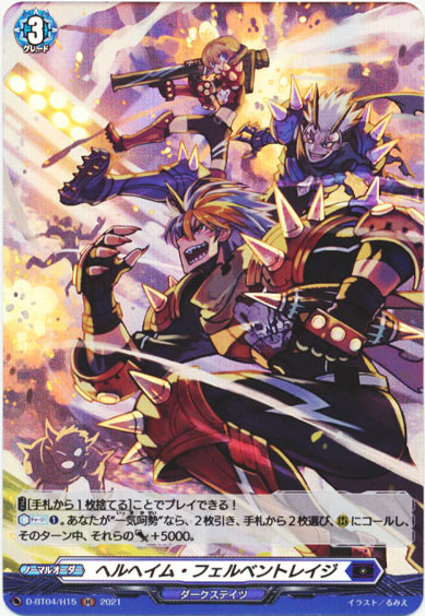 ヘルヘイム・フェルベントレイジ