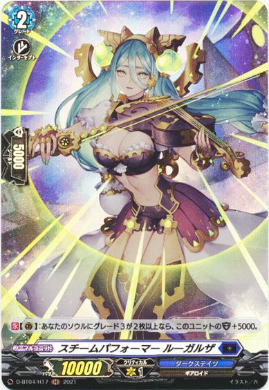 スチームパフォーマー ルーガルザ