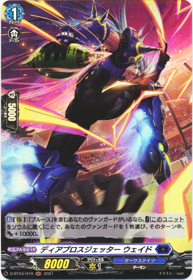 ディアブロスジェッター ウェイド