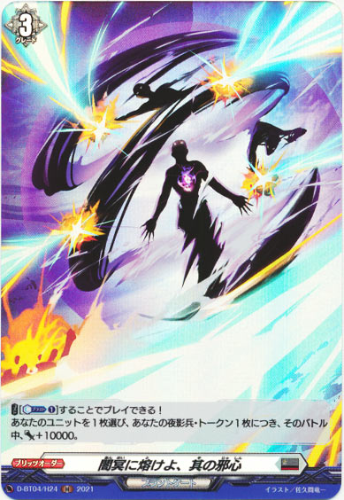 闇冥に熔けよ、其の邪心