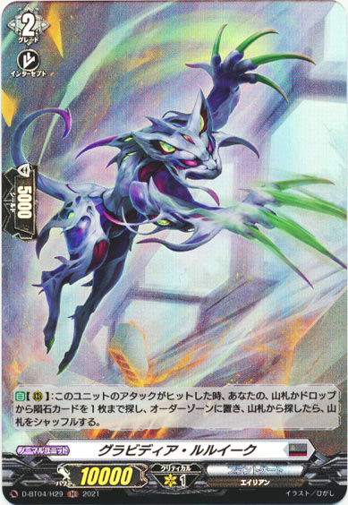 グラビディア・ルルイーク