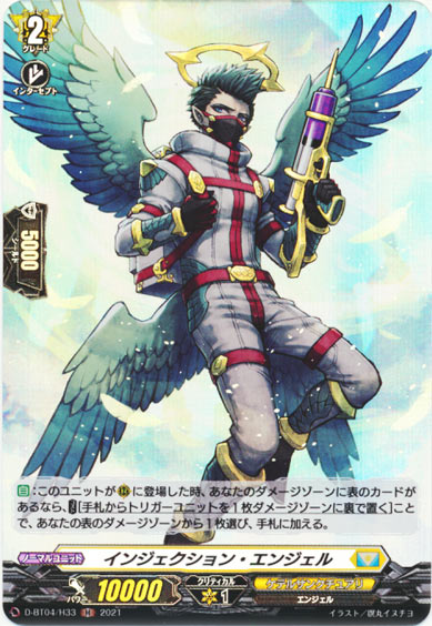 インジェクション・エンジェル