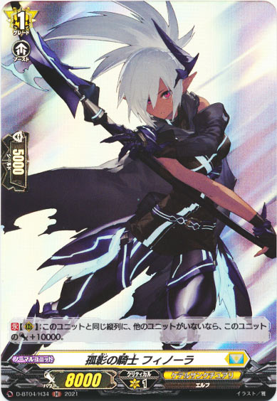 孤影の騎士 フィノーラ