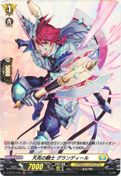 天兆の騎士 グランディール