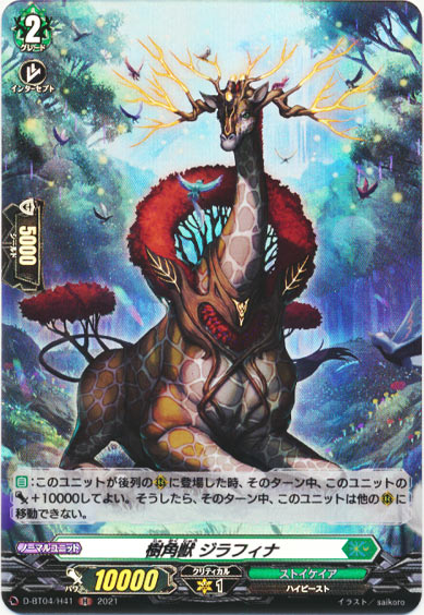 樹角獣 ジラフィナ