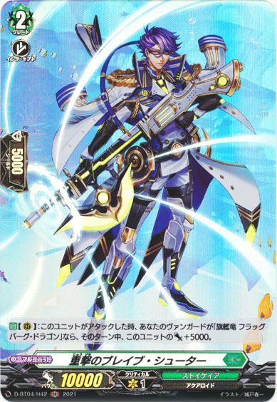 重撃のブレイブ・シューター