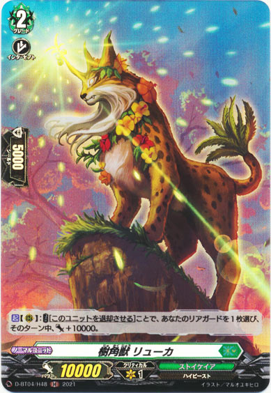 樹角獣 リューカ