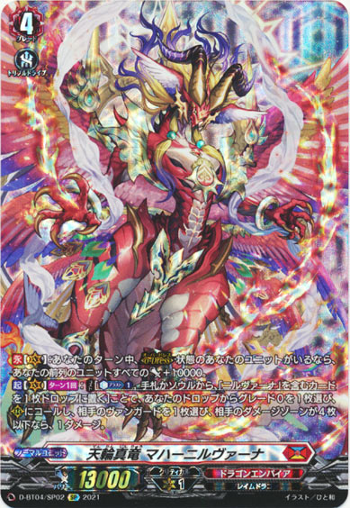 天輪真竜 マハーニルヴァーナ