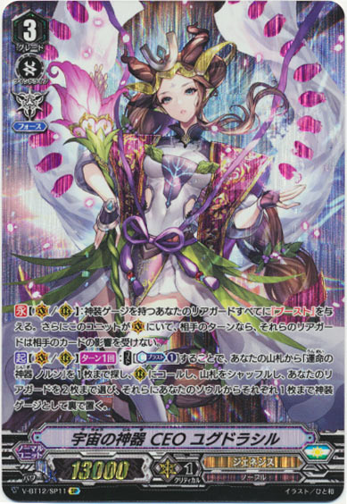 宇宙の神器 CEO ユグドラシル