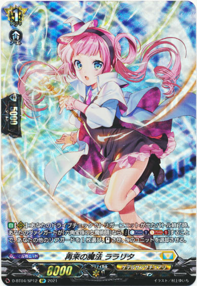 再来の魔法 ララリタ