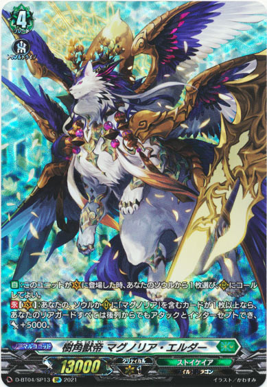 樹角獣帝 マグノリア・エルダー