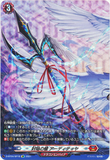 封焔の槍 アーディティヤ