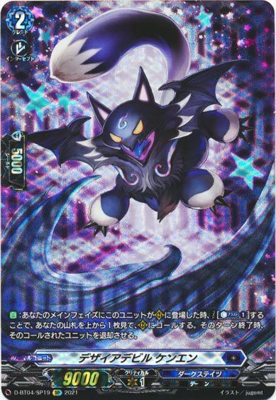 デザイアデビル ケンエン