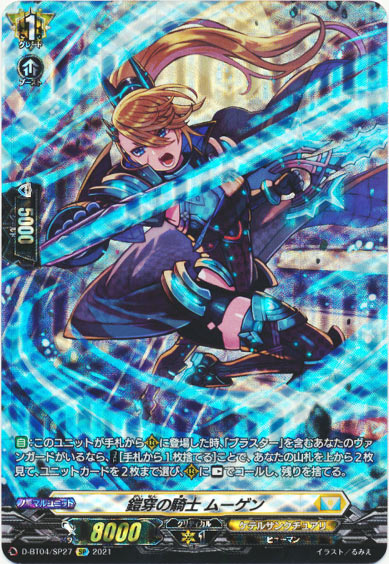 鎧穿の騎士 ムーゲン