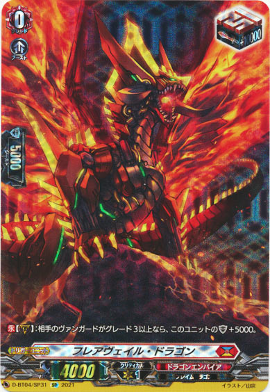 フレアヴェイル・ドラゴン