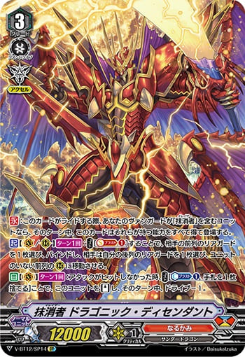 抹消者 ドラゴニック・ディセンダント