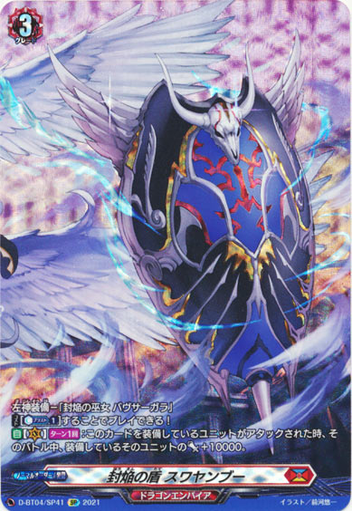 封焔の盾 スワヤンブー 