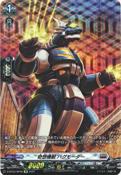 奇想機獣 バグモーター
