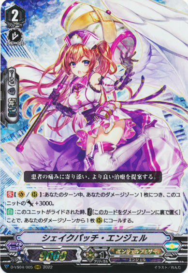 シェイクパッチ・エンジェル