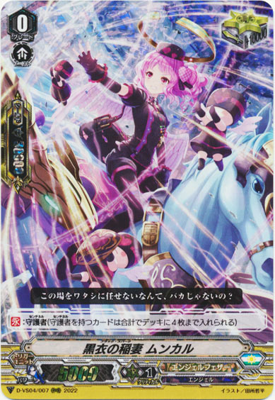 黒衣の稲妻 ムンカル