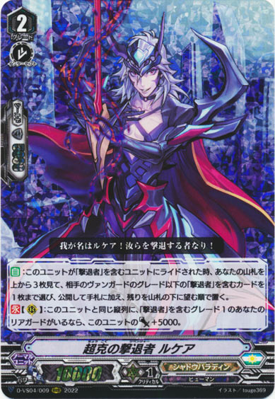 超克の撃退者 ルケア