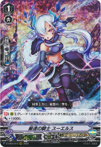 厳達の騎士 スーエルス
